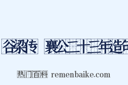 谷梁传·襄公二十三年造句是什么意思的图片